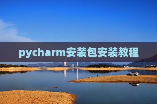 pycharm安装包安装教程 pycharm安装包安装教程