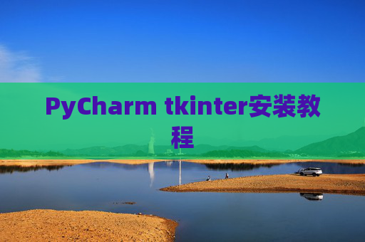 PyCharm tkinter安装教程