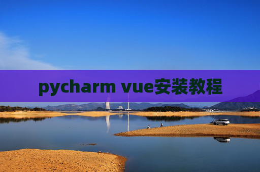 pycharm vue安装教程