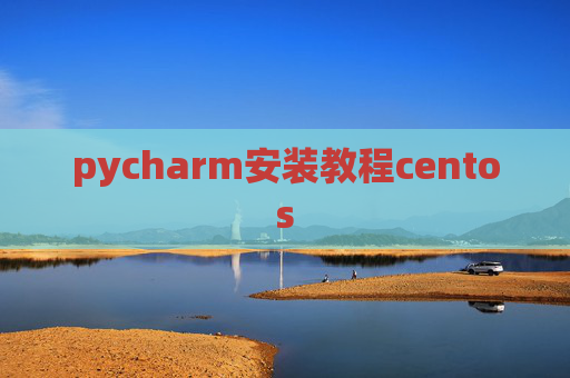 pycharm安装教程centos